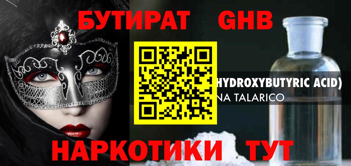 БУТИРАТ вода  Вход с VPN  Малоярославец 