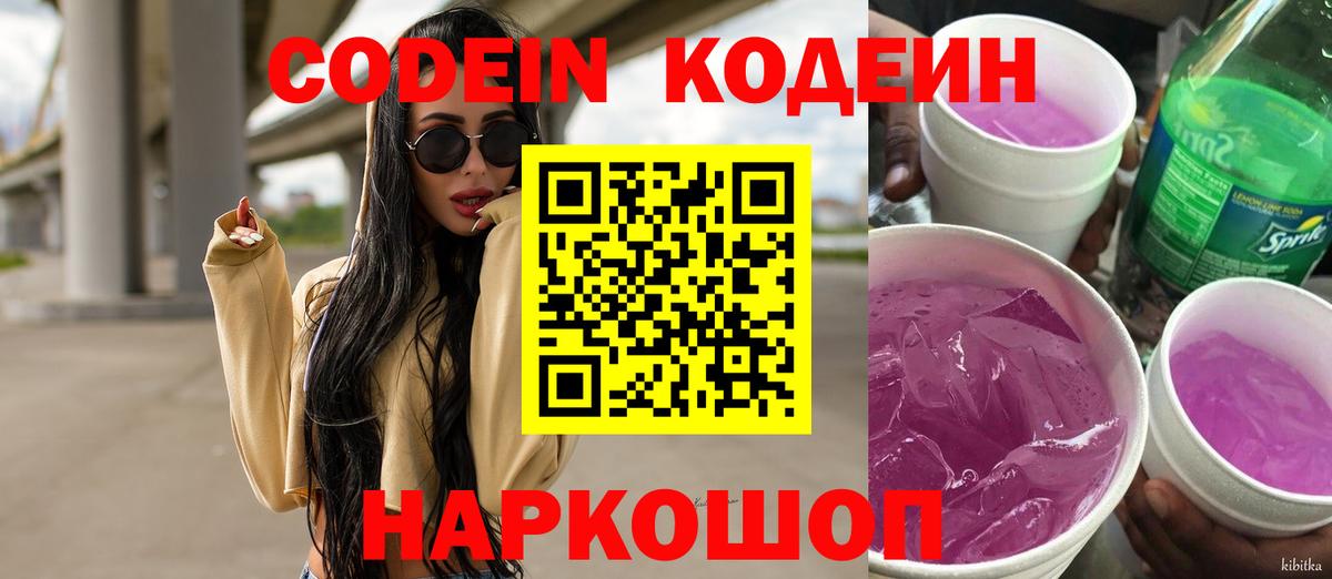 Кодеин Purple Drank Малоярославец