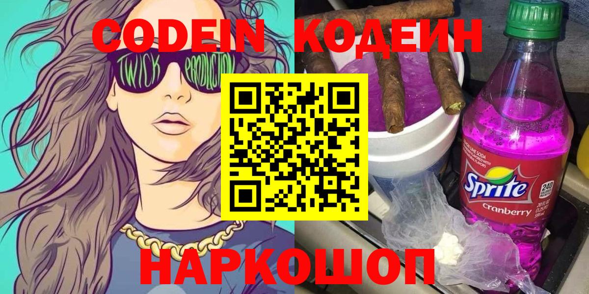 Малоярославец  Codein Purple Drank  Codein напиток Lean (лин)  Вход с VPN 